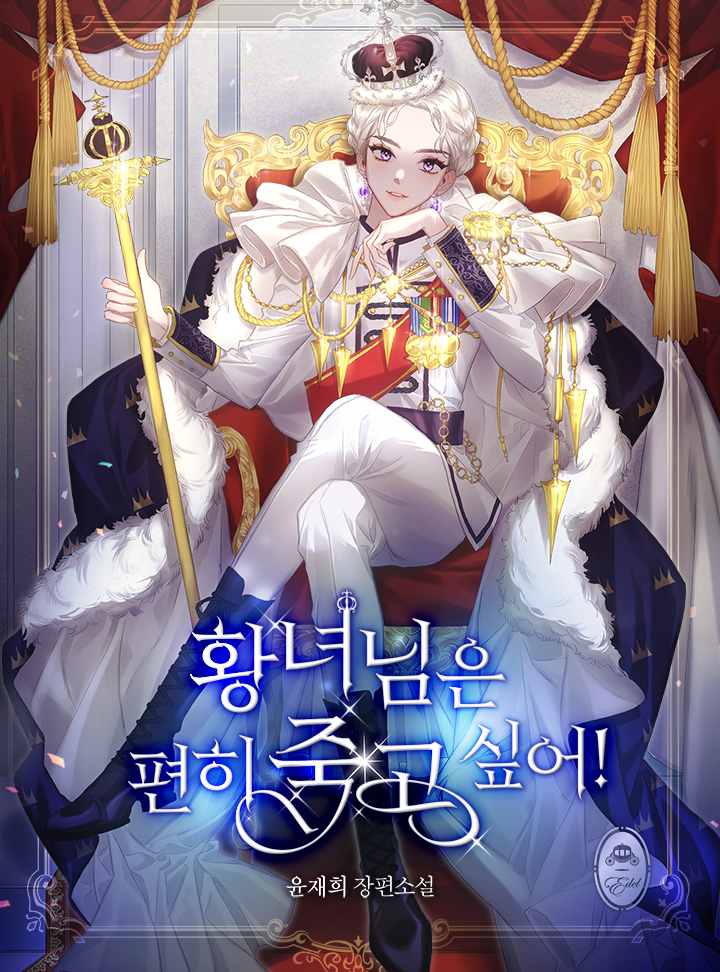 황녀님은 편히 죽고 싶어! [Hwangnyeo-nim-eun Pyeonhi Juggo Sip-eo!]