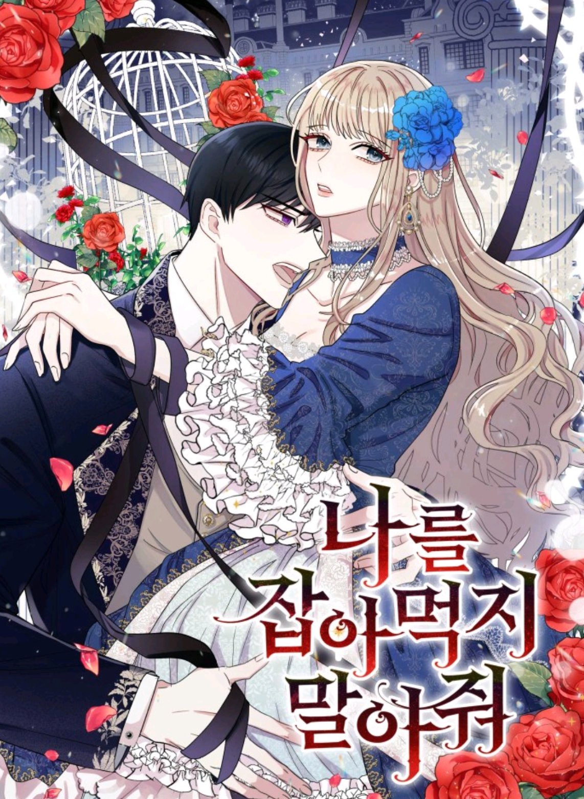 나를 잡아먹지 말아줘 1 [Nareul Jab-ameogji Mal-ajwo 1]