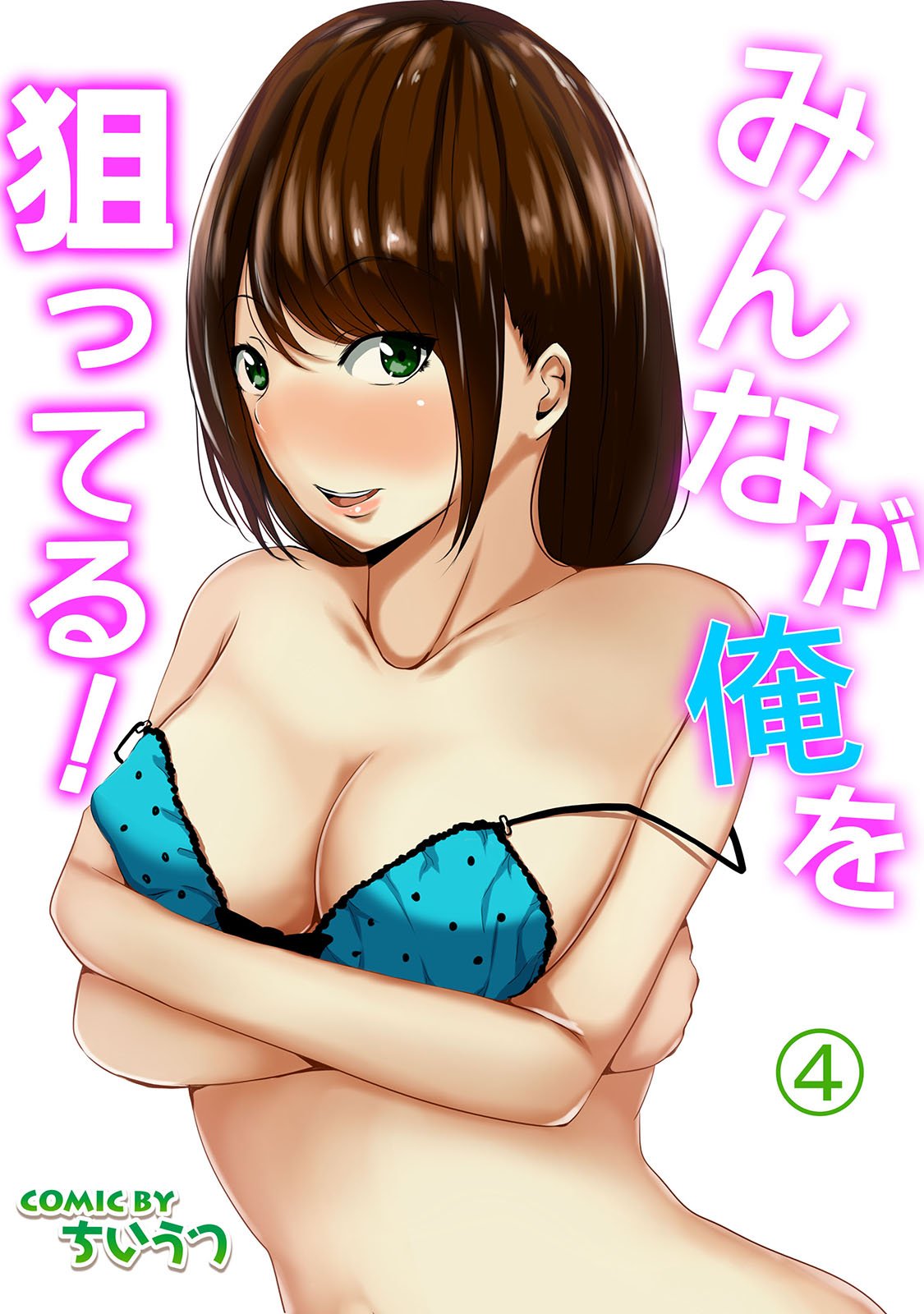 みんなが俺を狙ってる！（４） (KATTS) (Japanese Edition) by ちいうつ | Goodreads