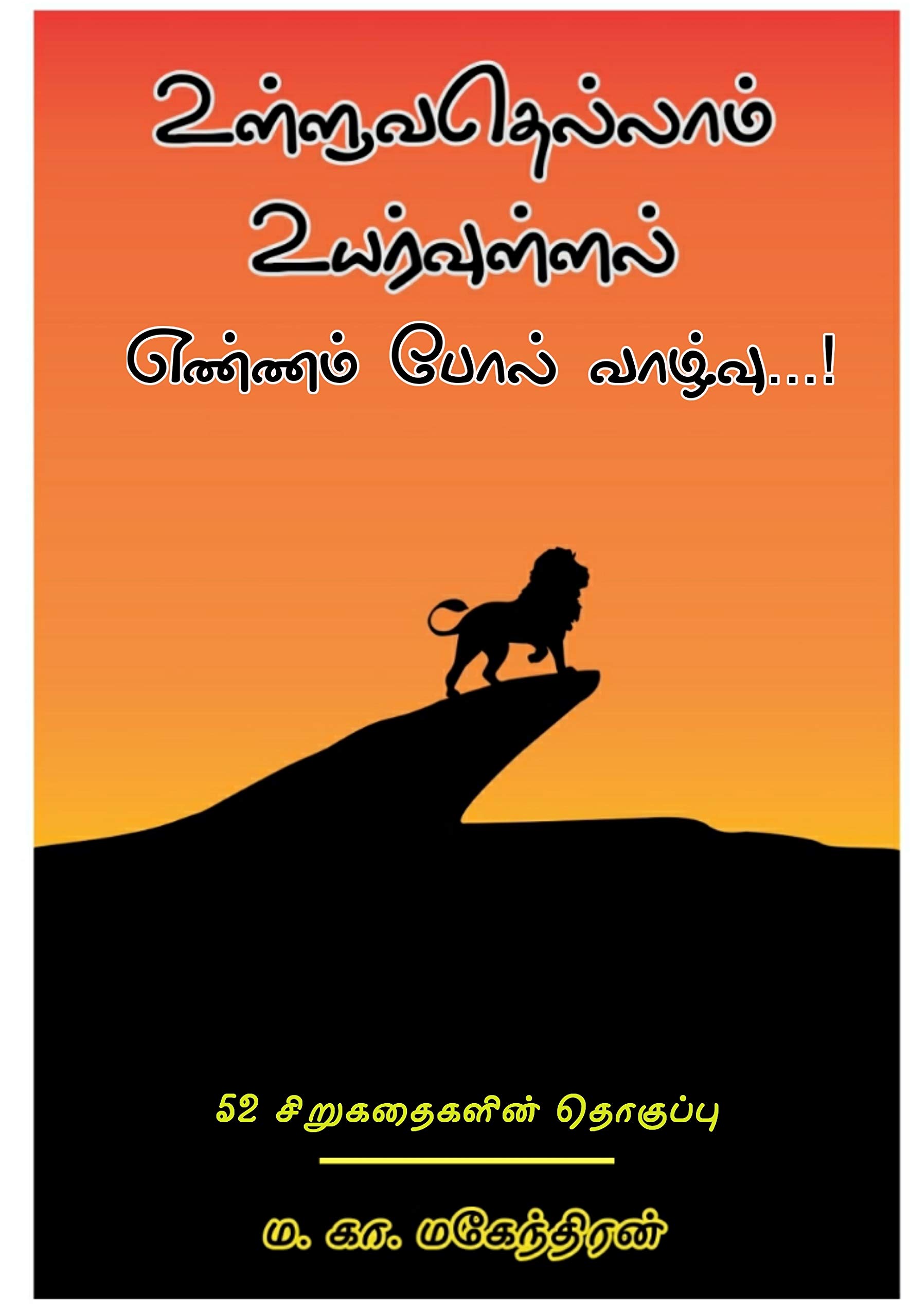 உள்ளுவதெல்லாம் உயர்வுள்ளல்: Motivational Stories in Tamil