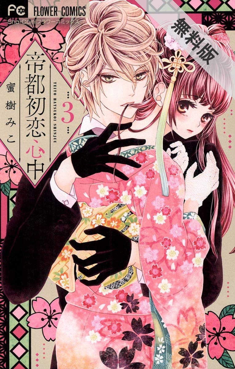 帝都初恋心中 ３ 期間限定 無料お試し版 フラワーコミックス By 蜜樹みこ Goodreads