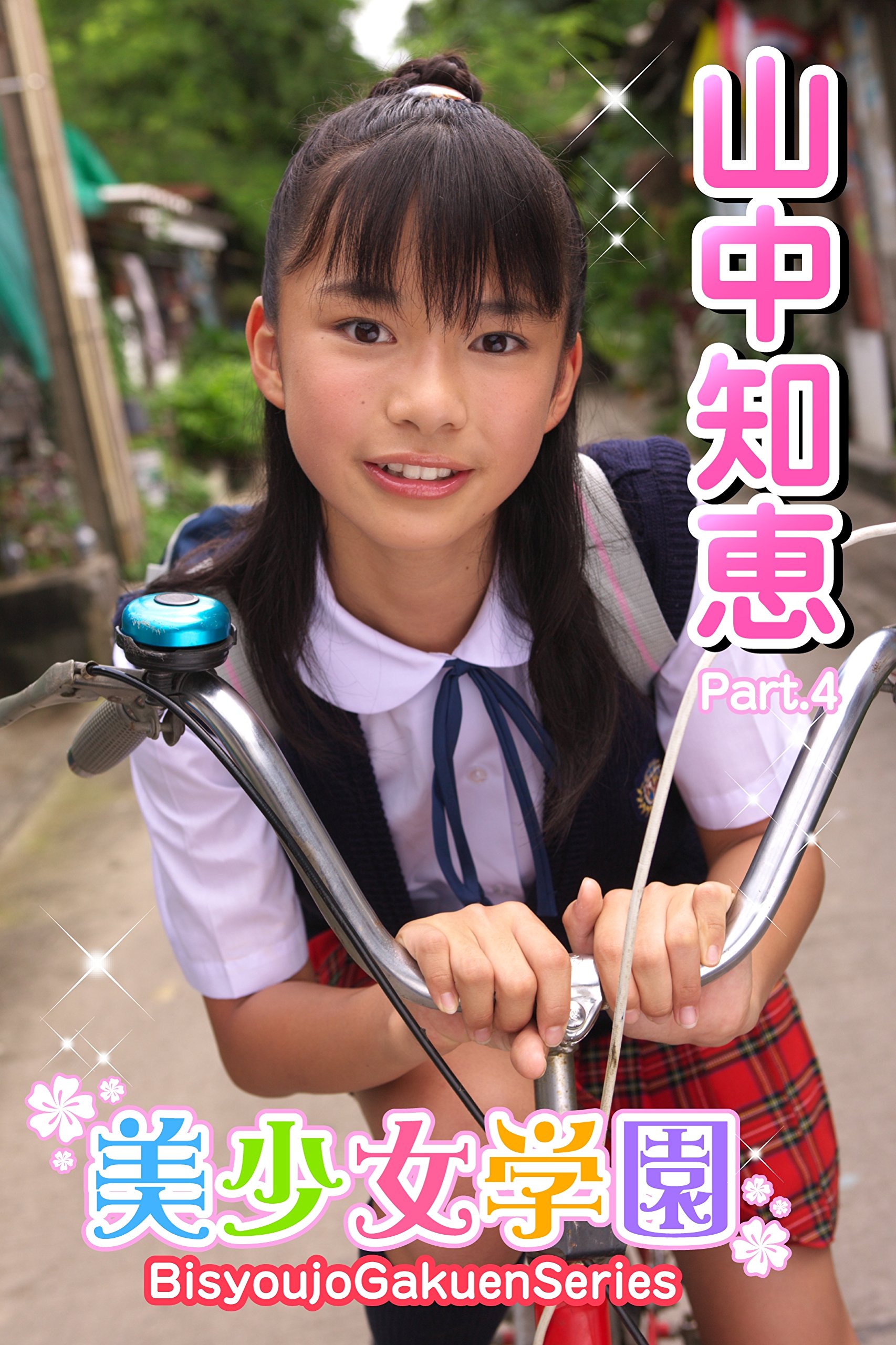 山中知恵中学 – 山中知恵 アイドリング | 山中知恵の生 …