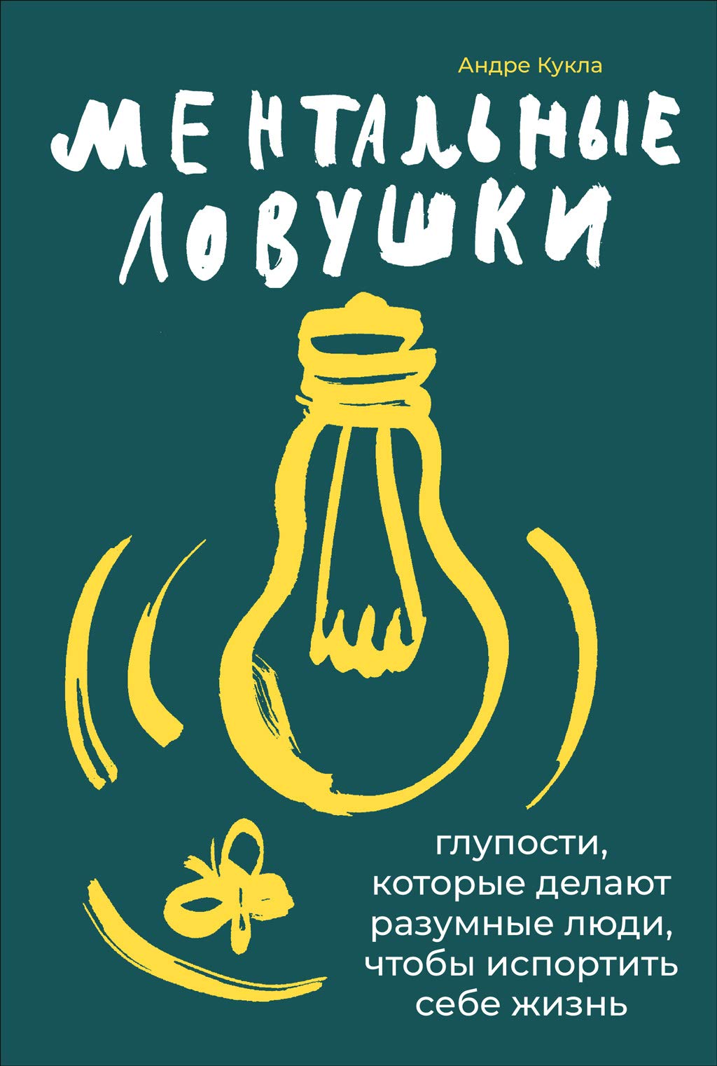 Ментальные ловушки: Глупости, которые делают разумные люди, чтобы ...