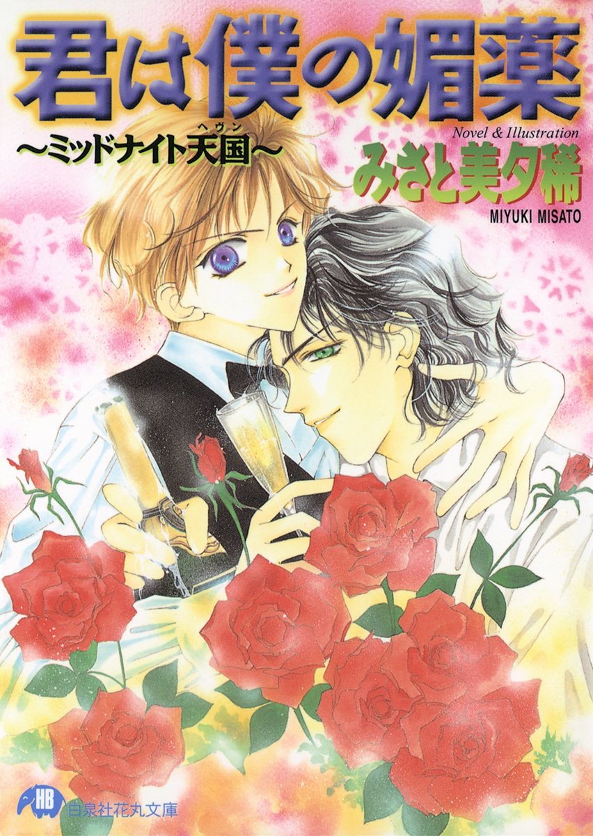 君は僕の媚薬 ミッドナイト天国 イラスト入り 花丸文庫 By みさと美夕稀 Goodreads
