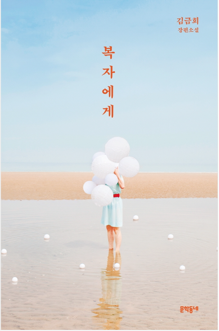 복자에게 book cover