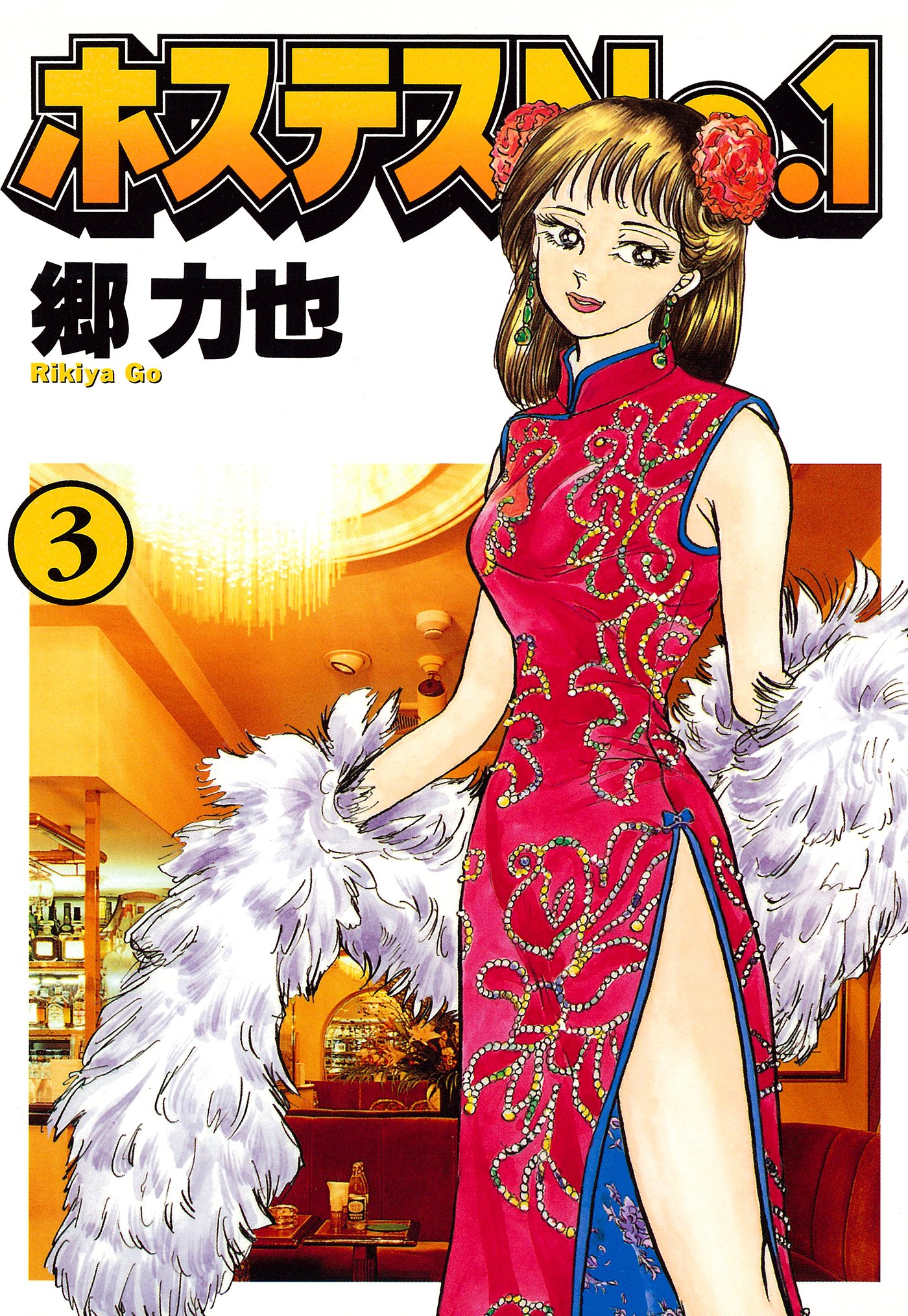 ホステスｎｏ １ ３ By 郷 力也 Goodreads