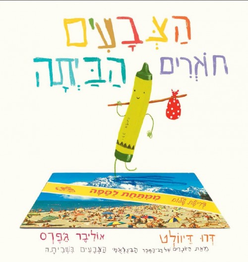 The Day the Crayons Came Home (הצבעים חוזרים הביתה) by Drew Daywalt ...