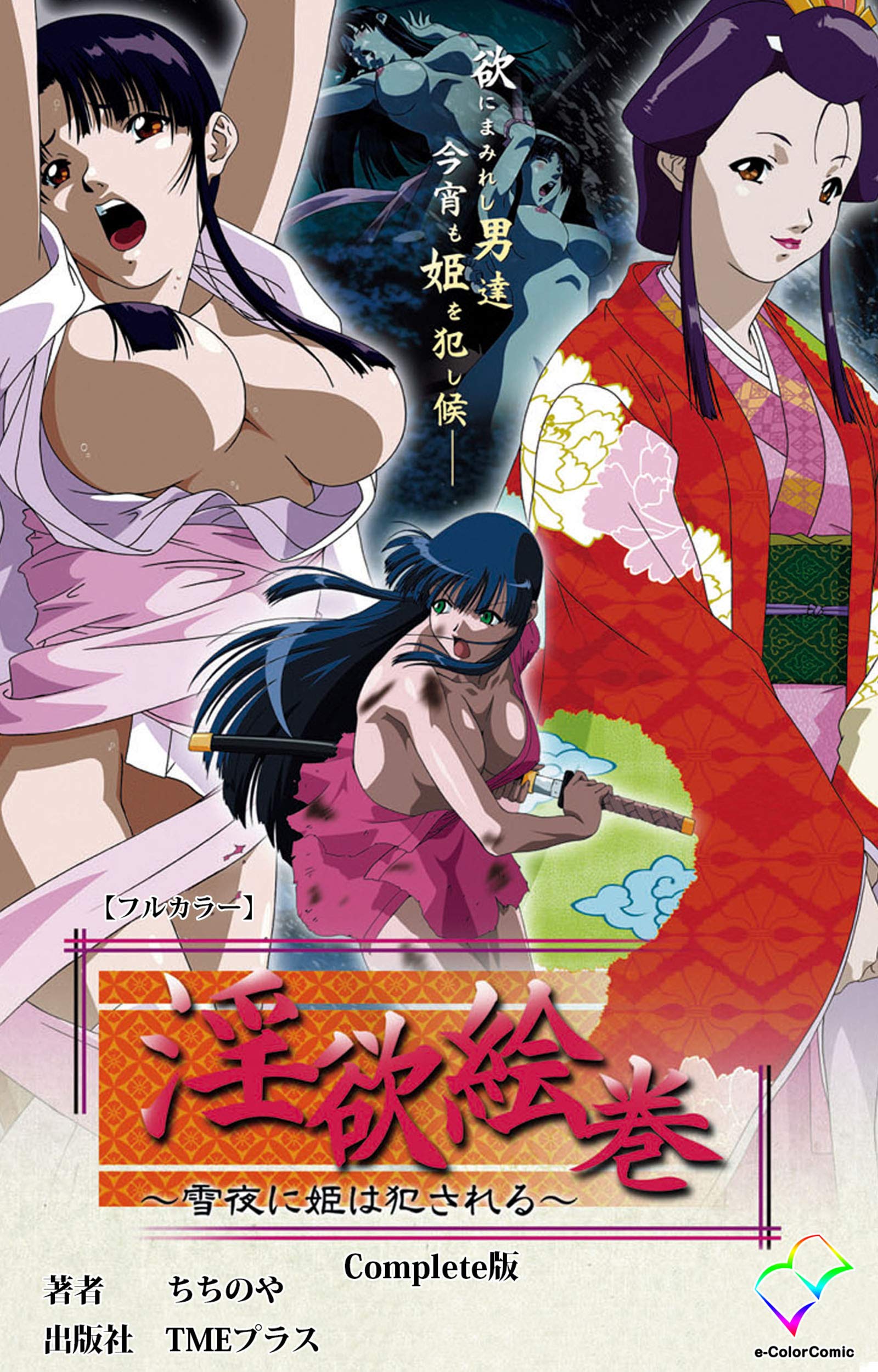 淫欲絵巻 ～雪夜に姫は犯される～ Complete版【フルカラー】 淫欲絵巻 Complete版【フルカラー】 (e-Color Comic) by  ちちのや | Goodreads