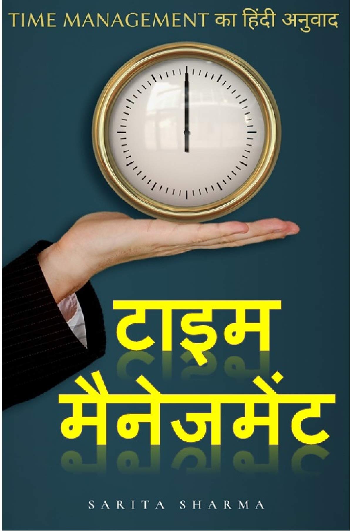 टाइम मैनेजमेंट (Hindi Edition) TIME MANAGEMENT IN HINDI समय का सदुपयोग