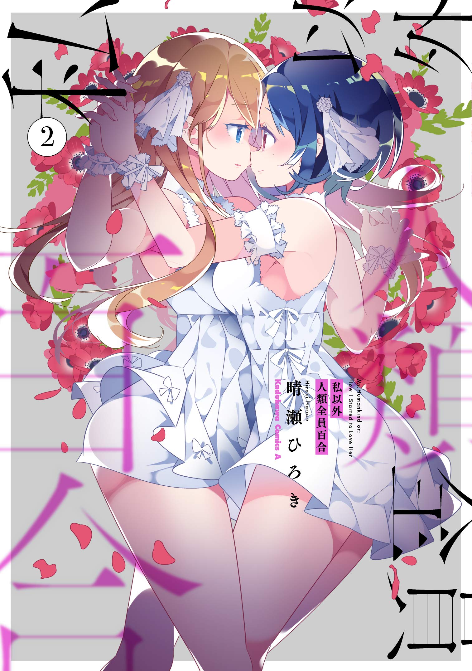 私以外人類全員百合 2 [Watashi Igai Jinrui Zenin Yuri 2]