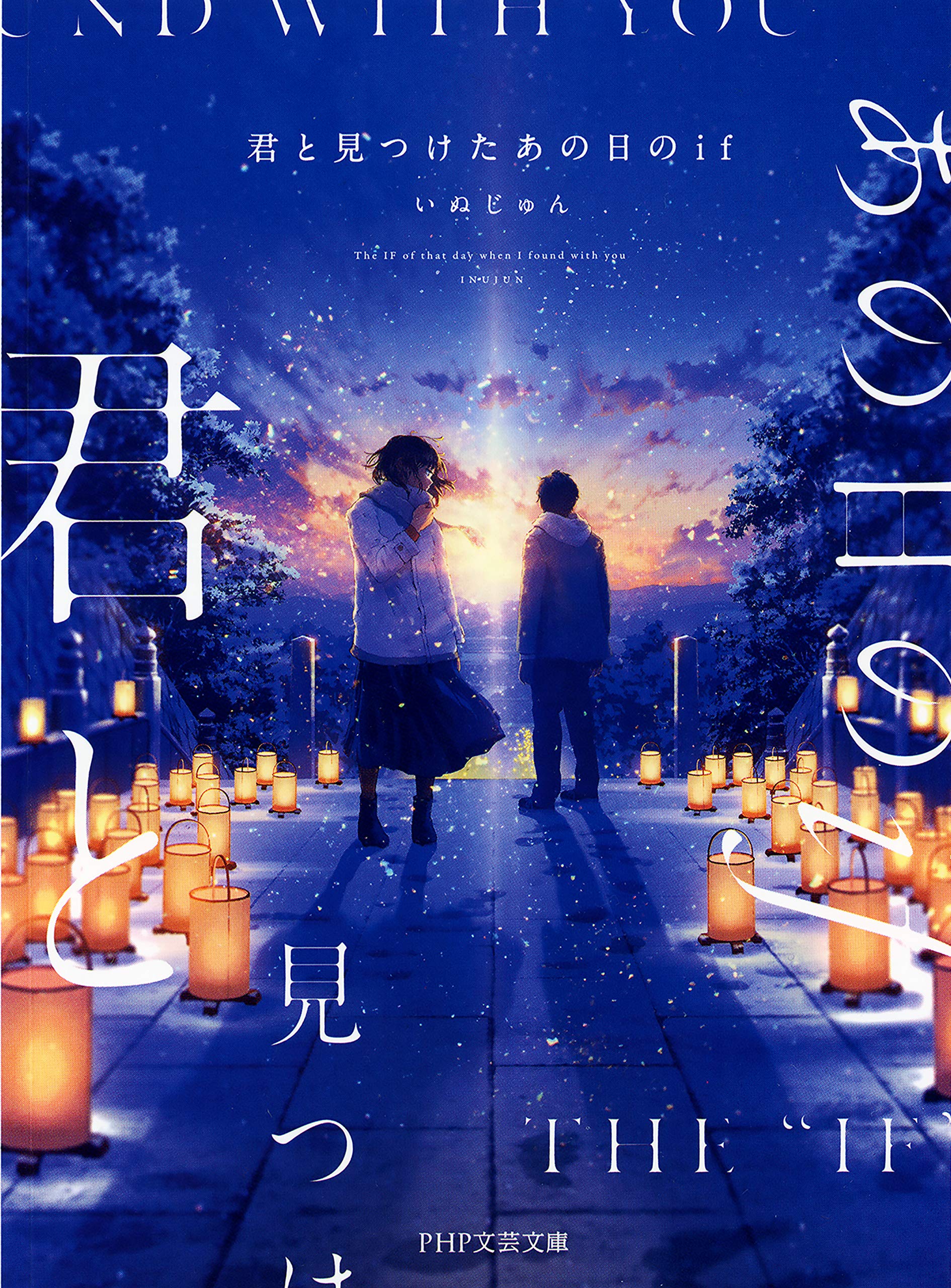 君と見つけたあの日のif Php文芸文庫 By いぬじゅん Goodreads
