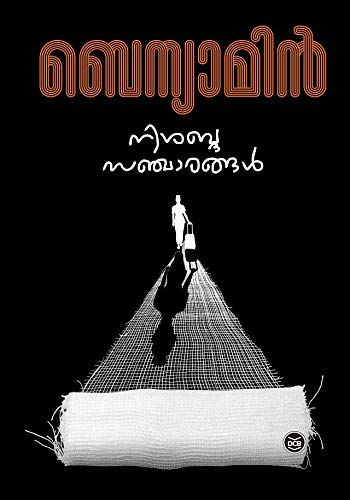 നിശബ്ദ സഞ്ചാരങ്ങള്‍ [Nishabda Sancharangal]