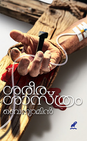 ശരീര ശാസ്ത്രം [Sareerasaasthram]
