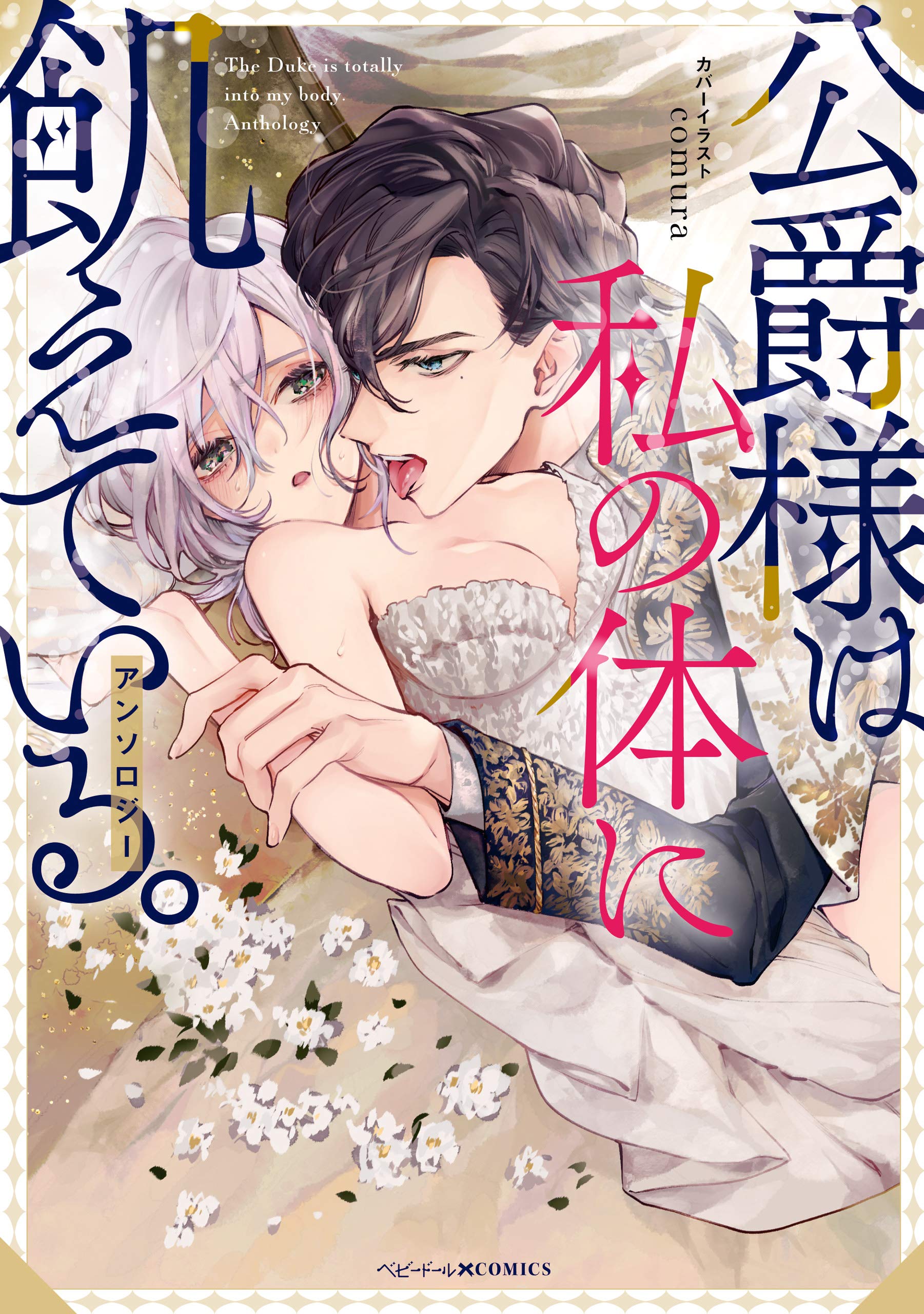 公爵様は私の体に飢えている アンソロジー ベビードールcomics By ｃｏｍｕｒａ Goodreads