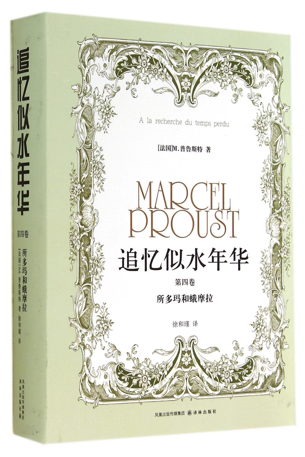 追忆似水年华(第四卷) book cover