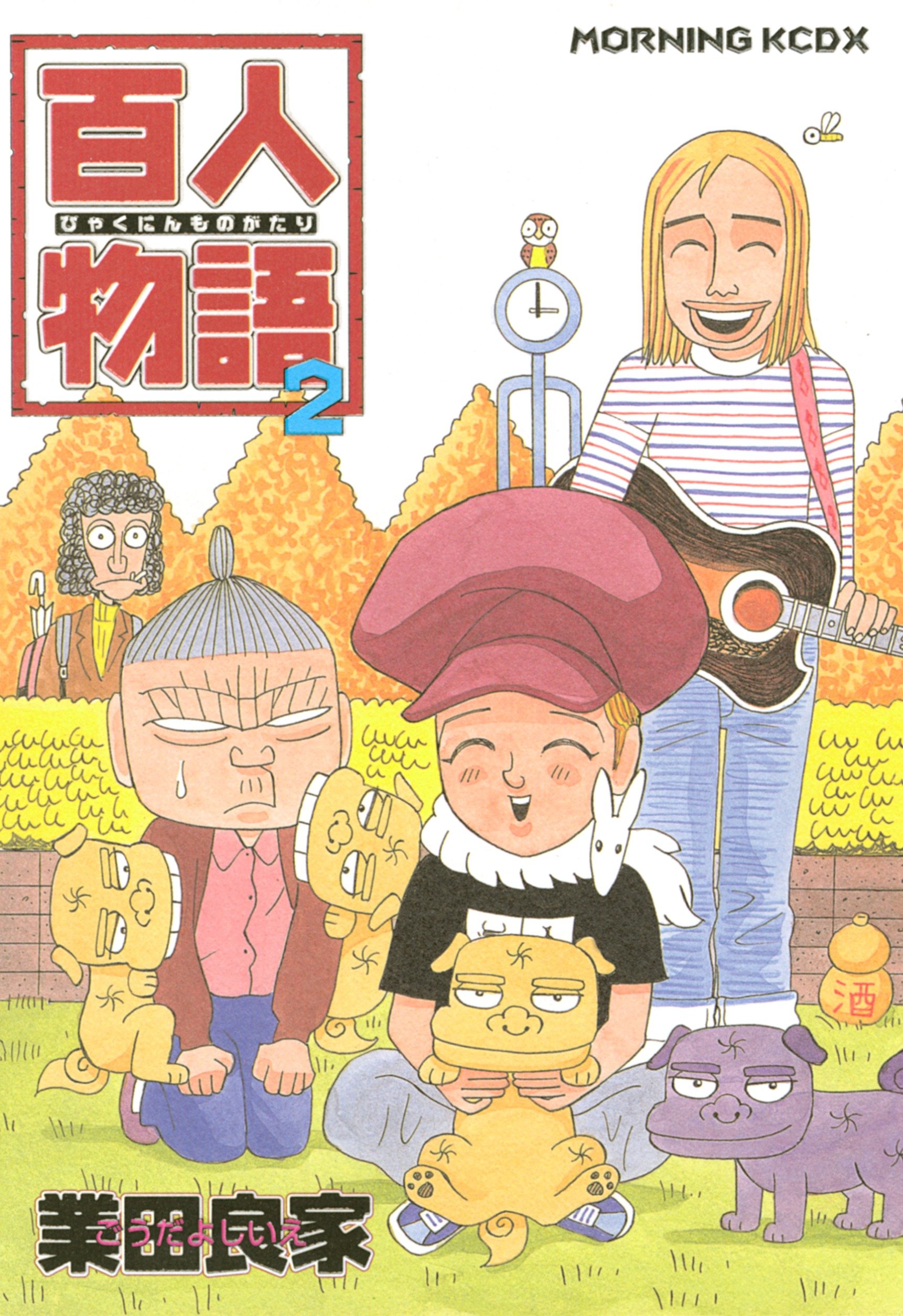 百人物語 ２ モーニングコミックス By 業田良家 Goodreads