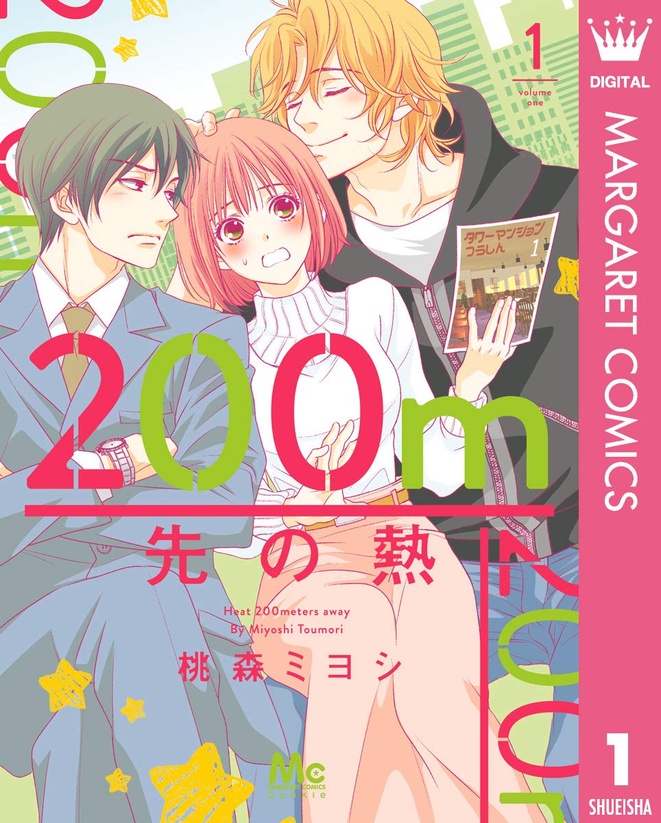 200m先の熱 [200m Saki no Netsu] book cover 1