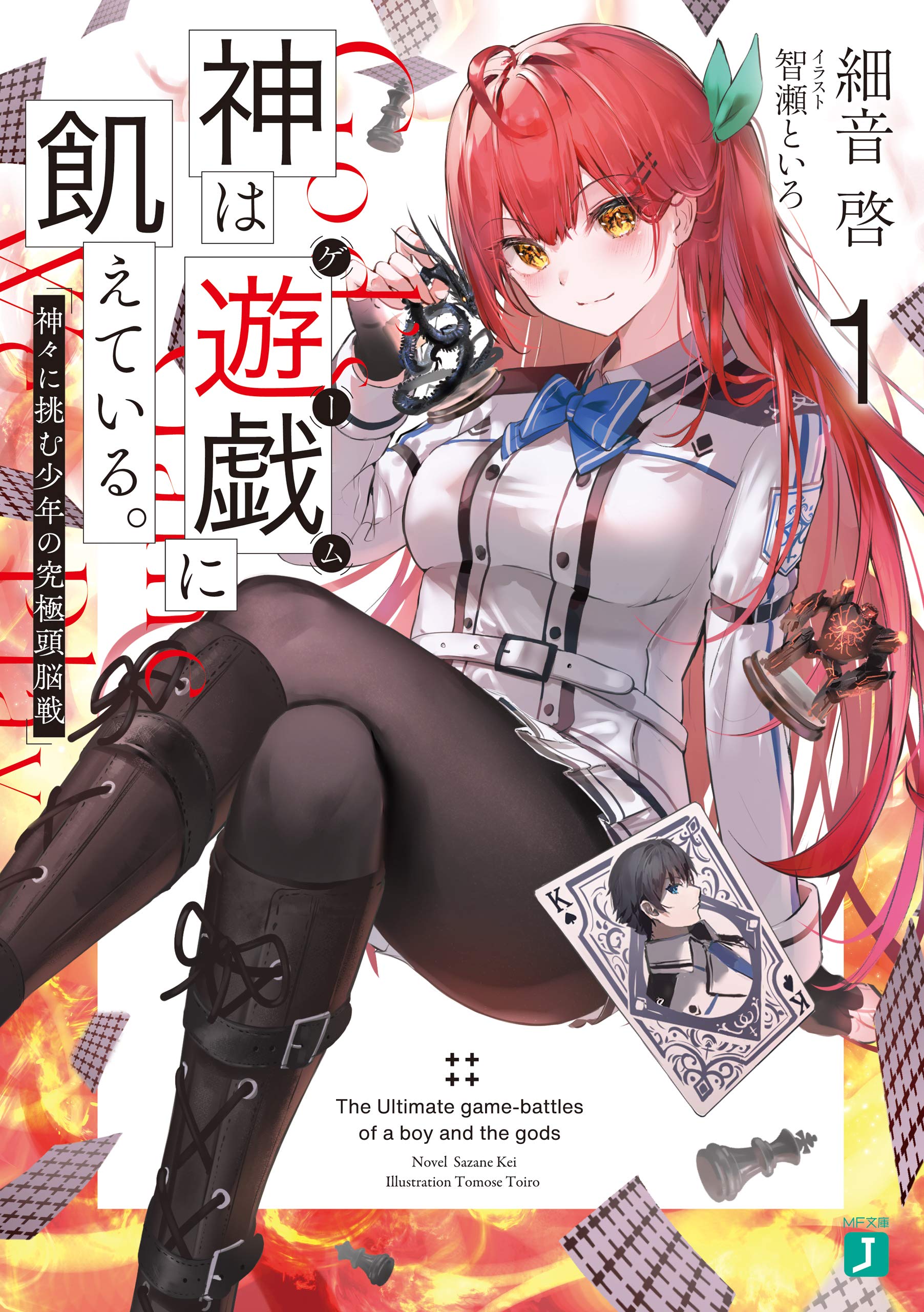 神は遊戯に飢えている １ 神々に挑む少年の究極頭脳戦 Mf文庫j By 細音 啓 Goodreads