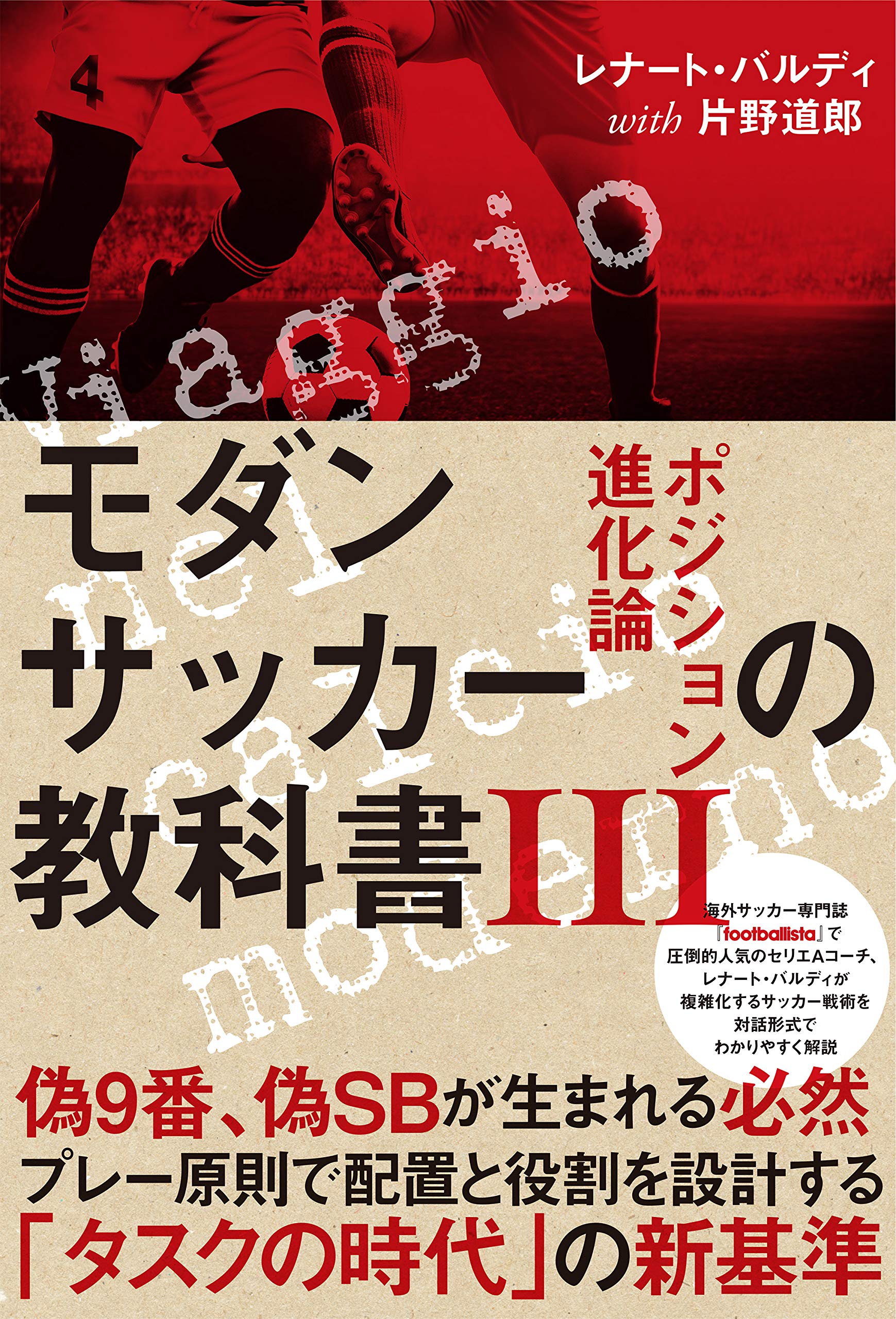 モダンサッカーの教科書iii ポジション進化論 By レナート バルディ Goodreads