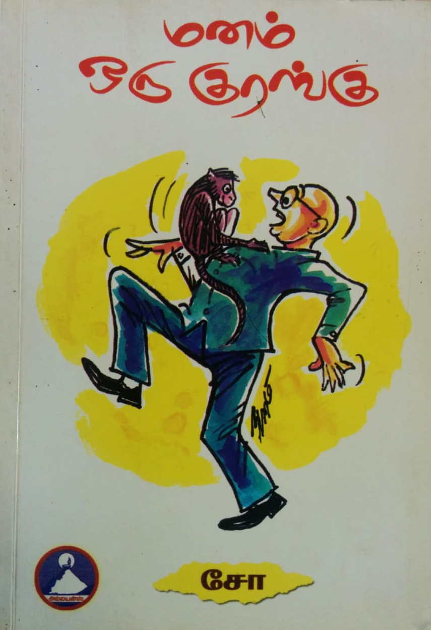 Manam Oru Kurangu by Cho Ramaswamy | Goodreads