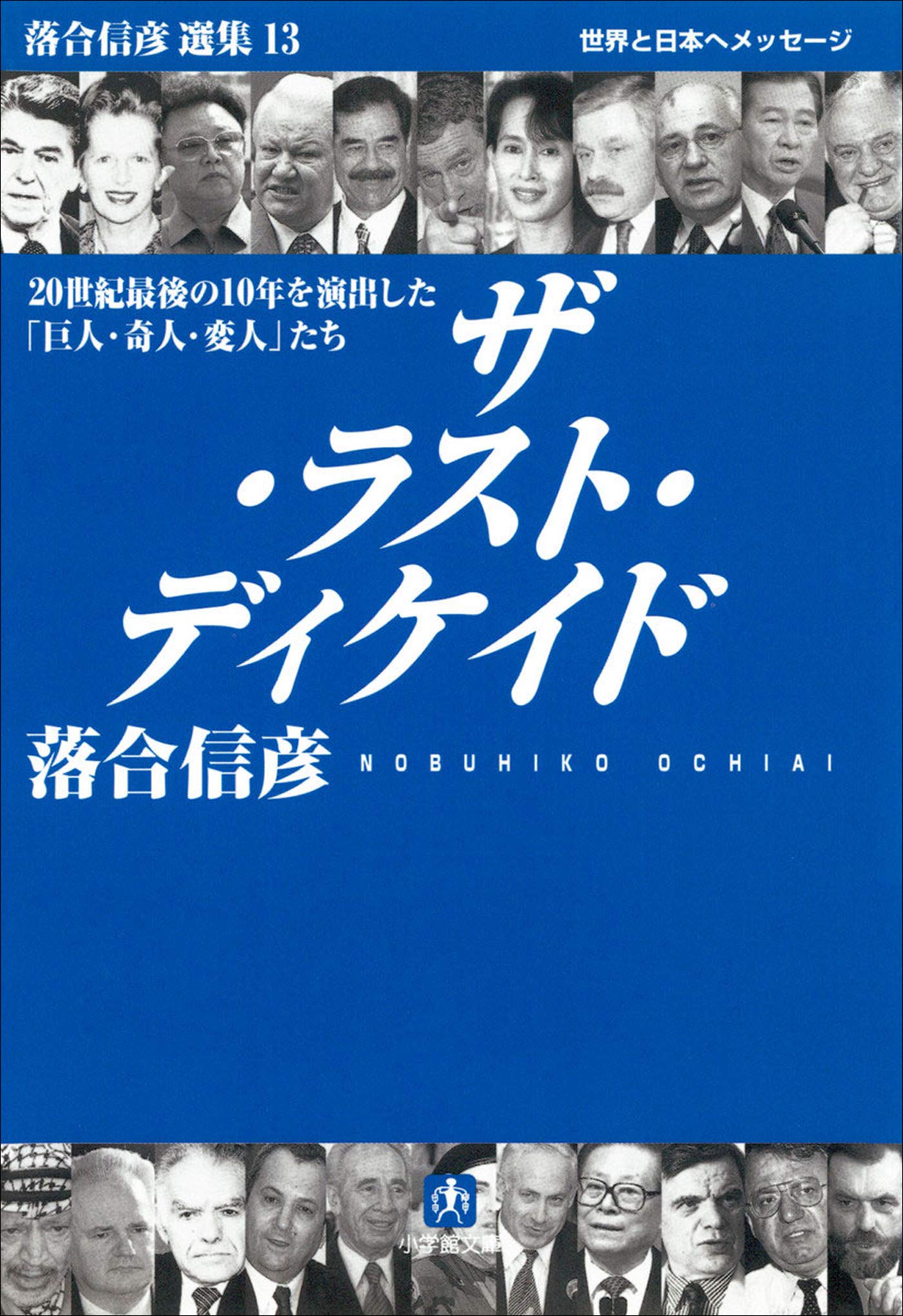 ザ ラスト ディケイド ２０世紀最後の１０年を演出した巨人 奇人 変人 小学館文庫 By 落合信彦 Goodreads