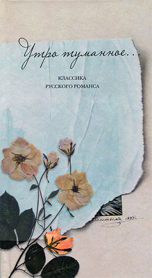 Утро туманное... Классика Русского Романса book cover
