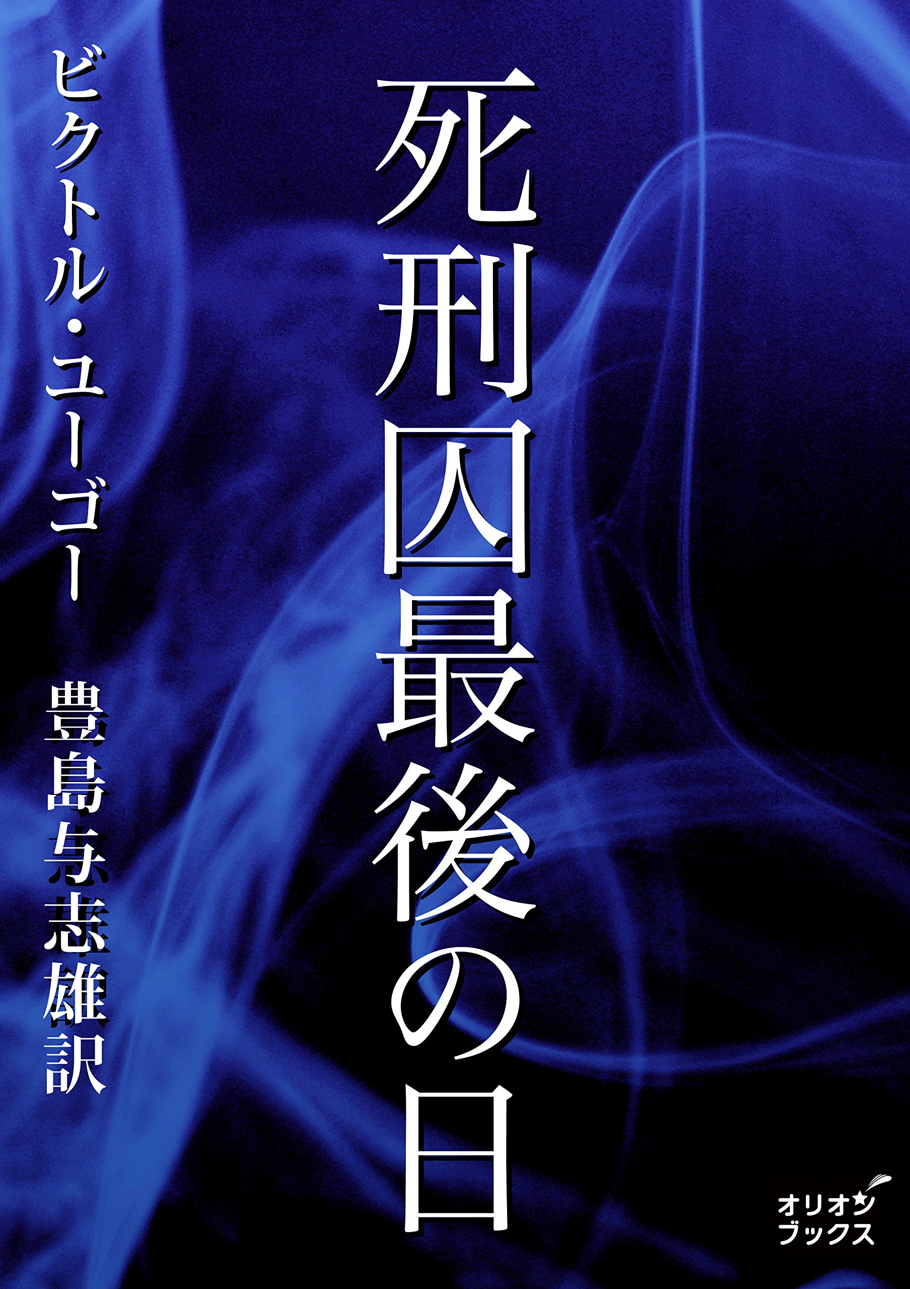 死刑囚最後の日 By ビクトル ユーゴー Goodreads 死刑囚最後の日 By ビクトル ユーゴー Goodreads