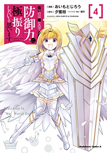 痛いのは嫌なので防御力に極振りしたいと思います。 4 [Itai no wa Iya na no de Bougyoryoku ni Kyokufuri shitai to Omoimasu. 4]