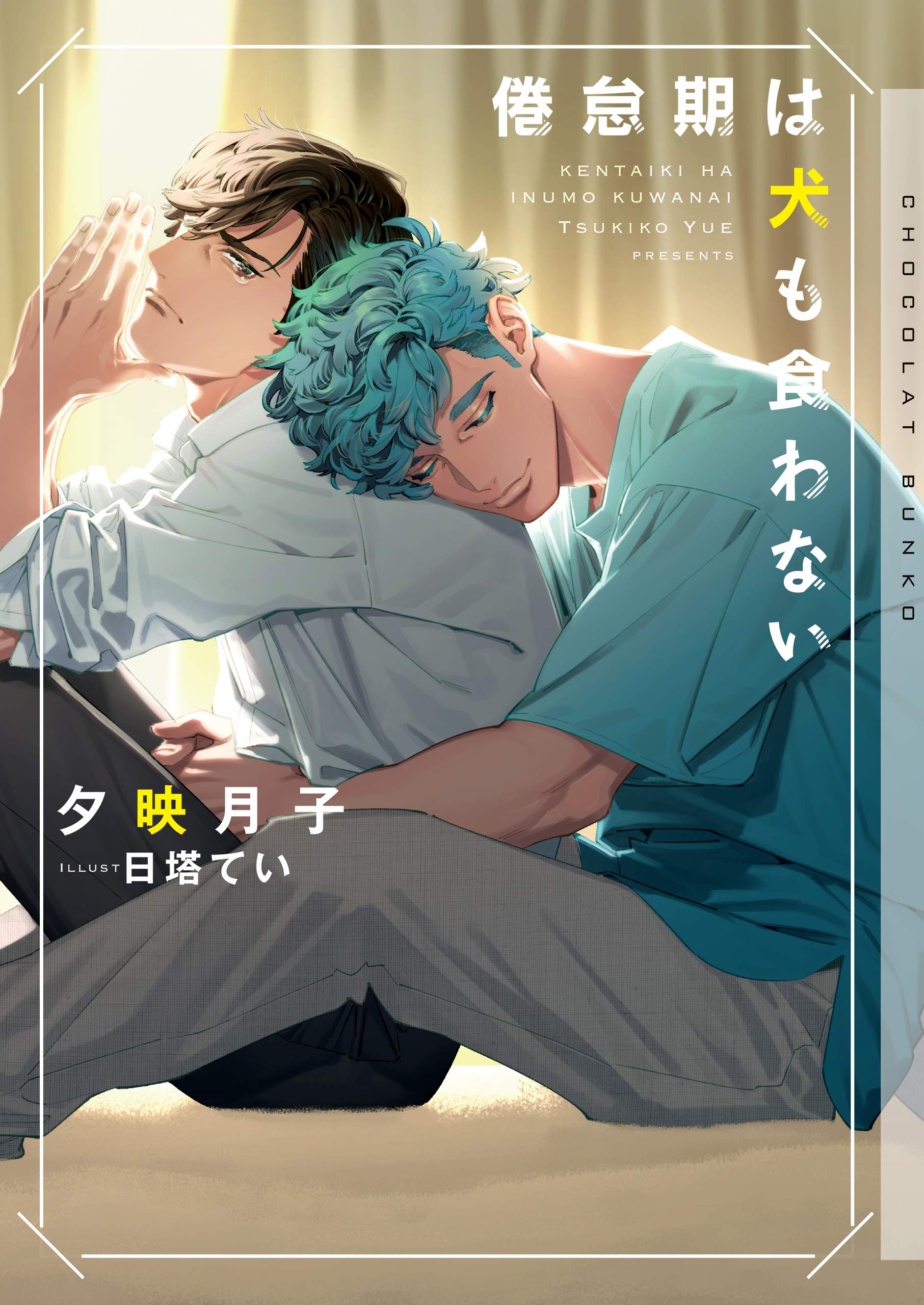 倦怠期は犬も食わない イラストあり 電子限定アフターストーリーつき ショコラ文庫 By 夕映月子 Goodreads