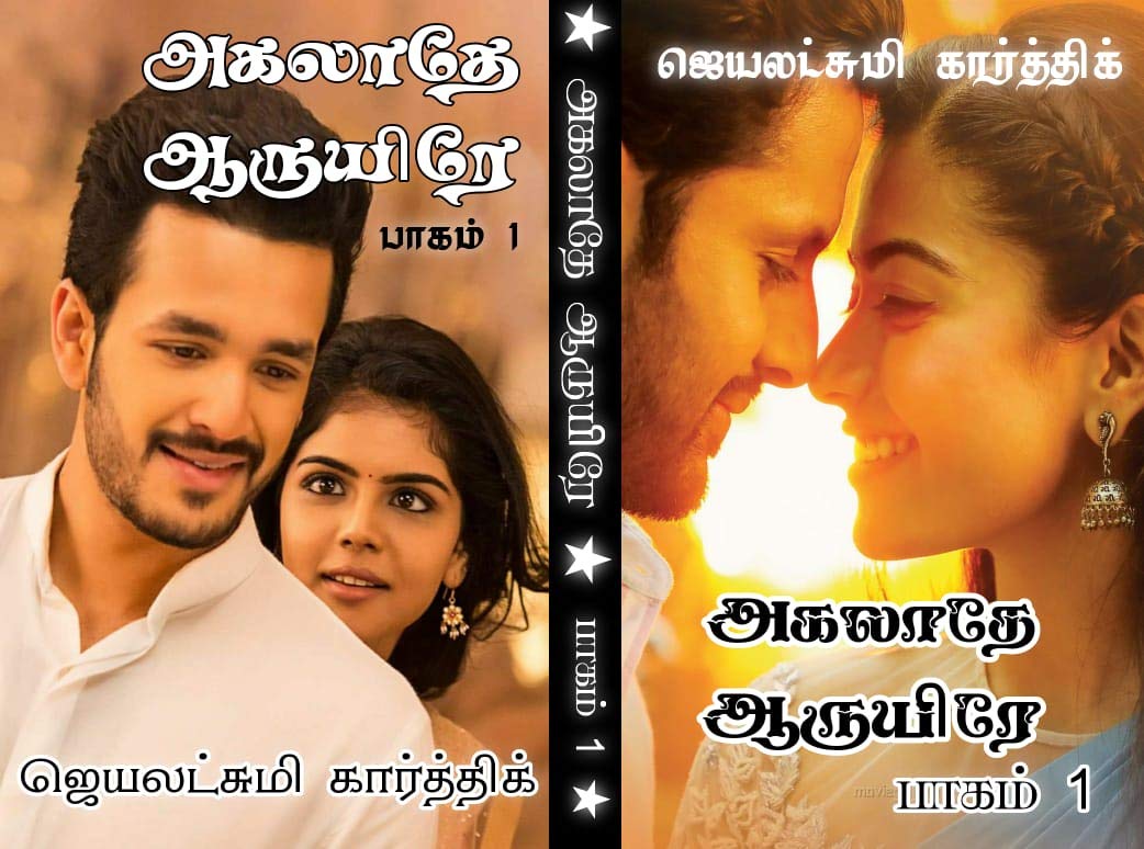 அகலாதே ஆருயிரே பாகம் 1