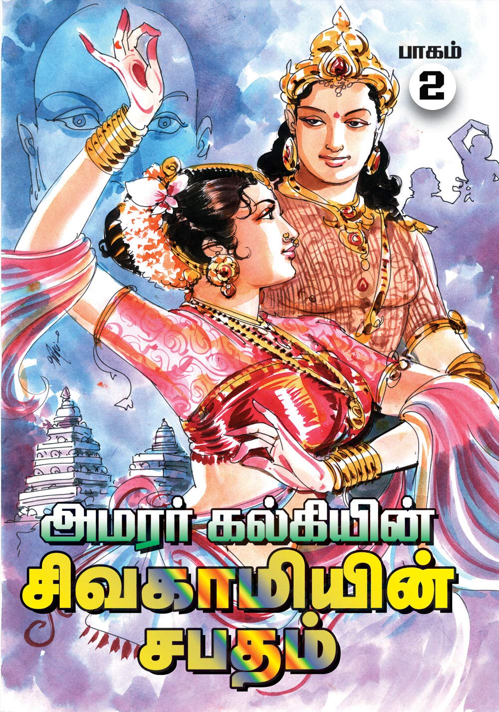 சிவகாமியின் சபதம், பாகம் 2: காஞ்சி முற்றுகை (Sivakamiyin Sabadham, #2)