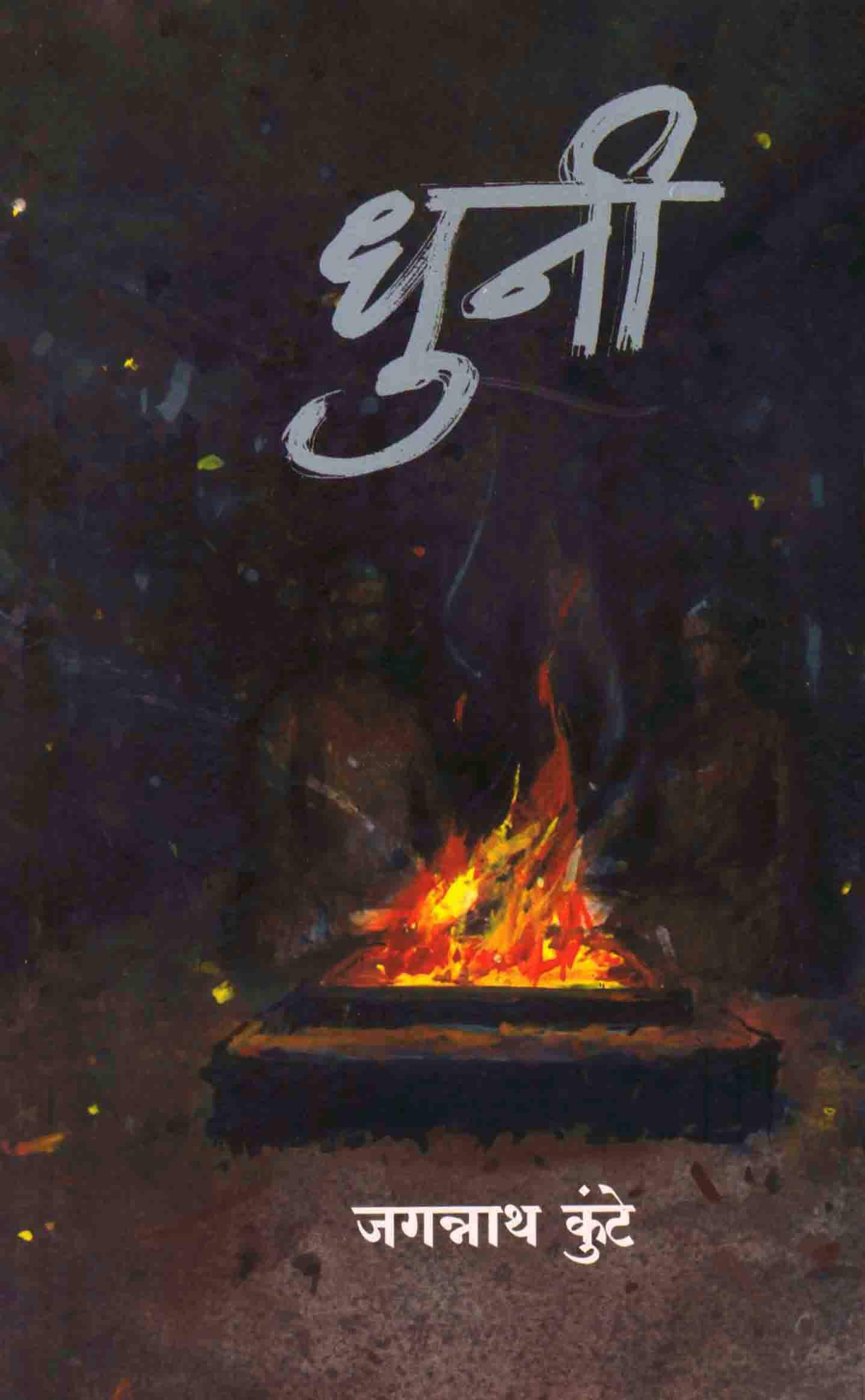 धुनी: साधनेची धगधगती धुनी (‘साधना मस्ट’ स्वामी जगन्नाथ कुंटे यांच्या सहा इबुक्सचा संच Book 5)