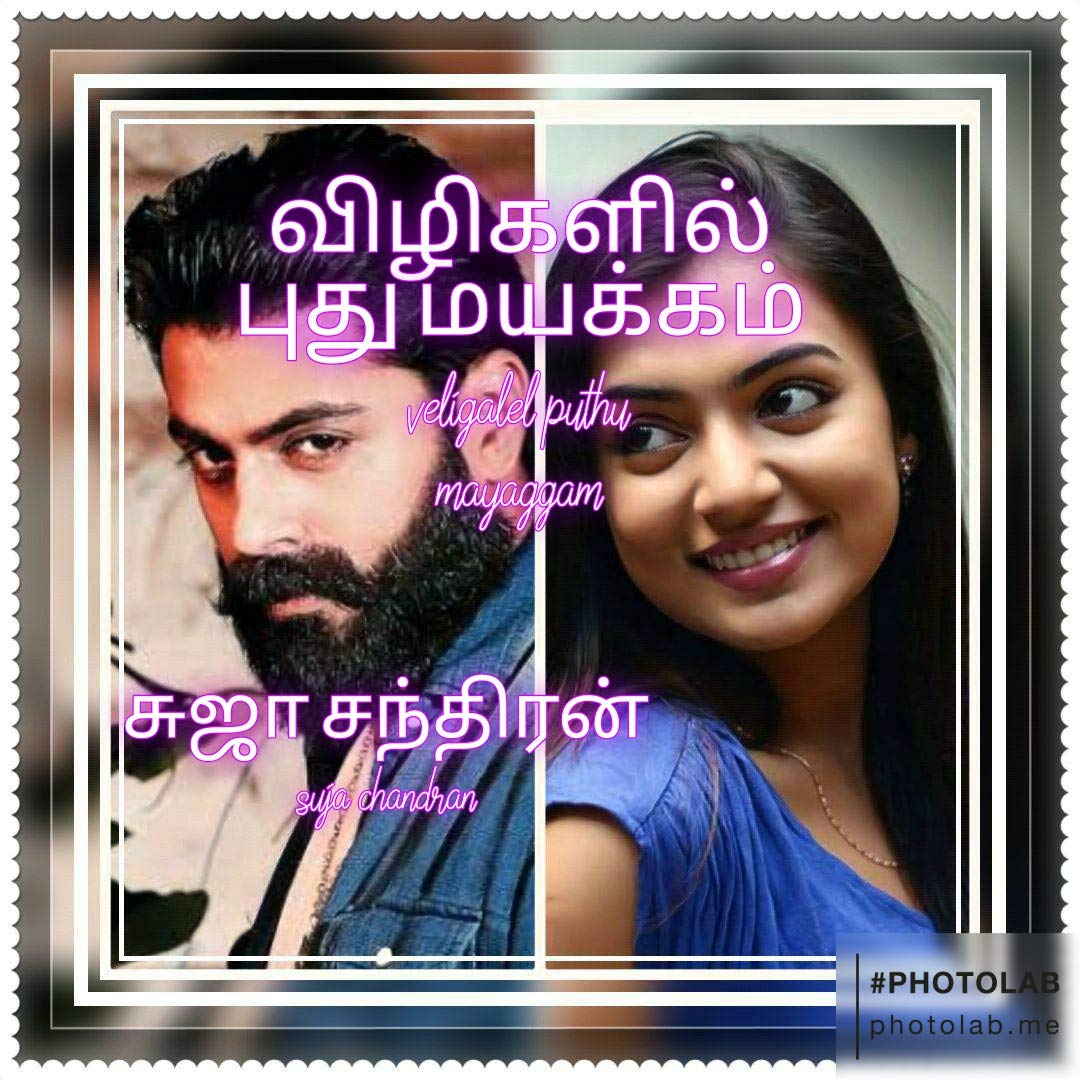 விழிகளில் புது மயக்கம்: Velligalil puthu mayaggam
