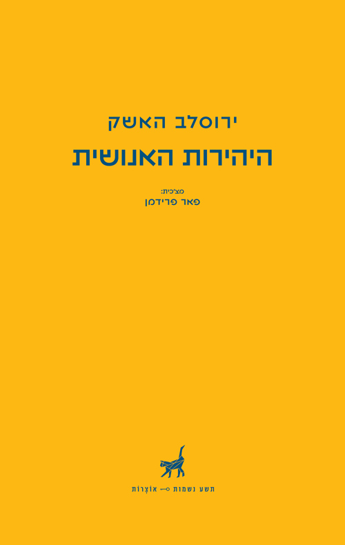 היהירות האנושית book cover
