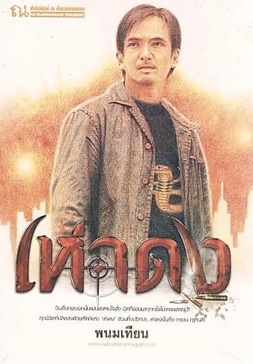 เห่าดง book cover