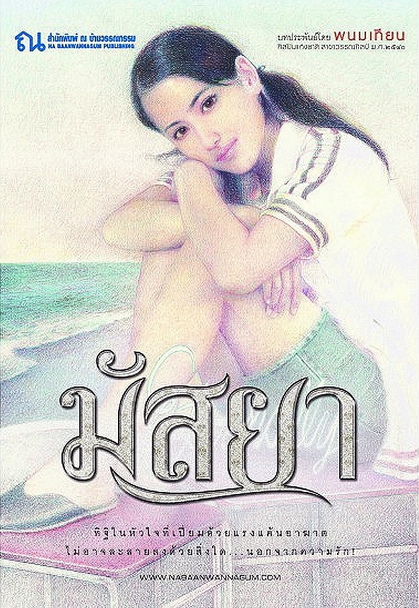 มัสยา เล่ม 1 book cover