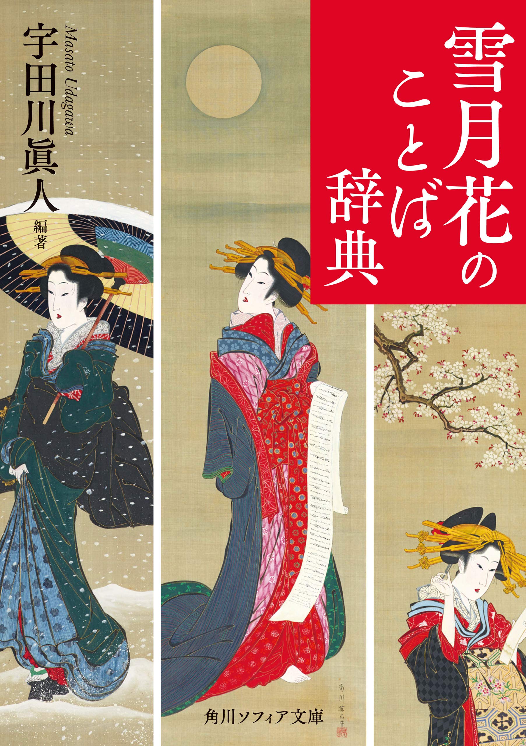 雪月花のことば辞典 角川ソフィア文庫 By 宇田川 眞人 Goodreads