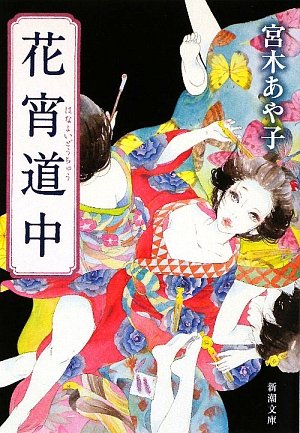 花宵道中by 宮木あや子 Goodreads