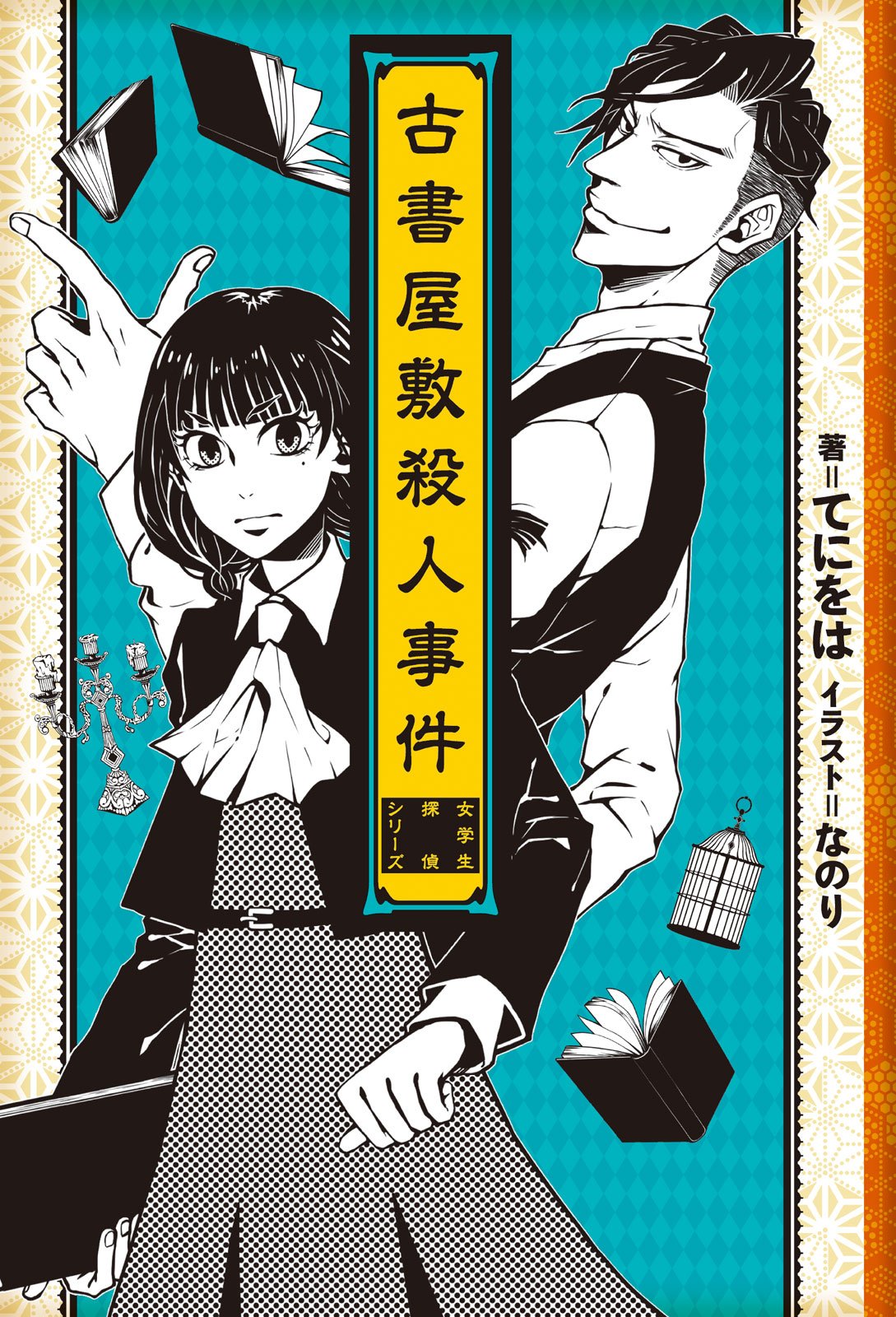 古書屋敷殺人事件 女学生探偵シリーズ 女学生探偵と偏屈作家 By てにをは Goodreads