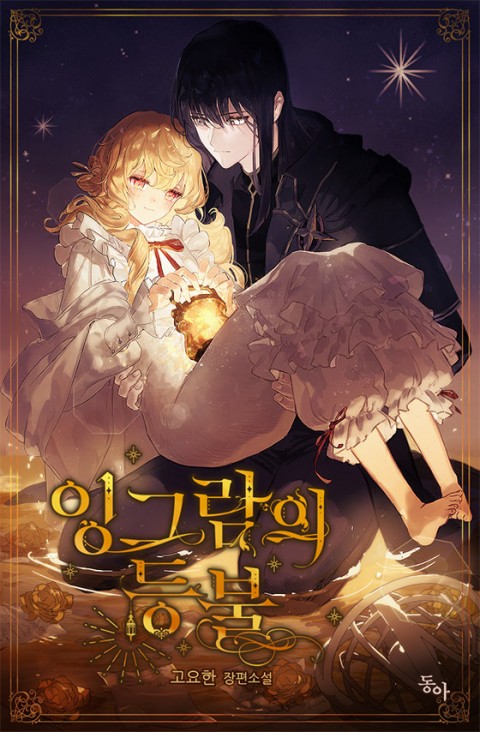 잉그람의 등불 [Ingram'eui Deungbul]