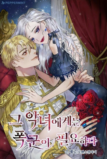 그 악녀에게는 폭군이 필요하다 [Geu Agnyeoegeneun Poggun-i Pil-yohada]