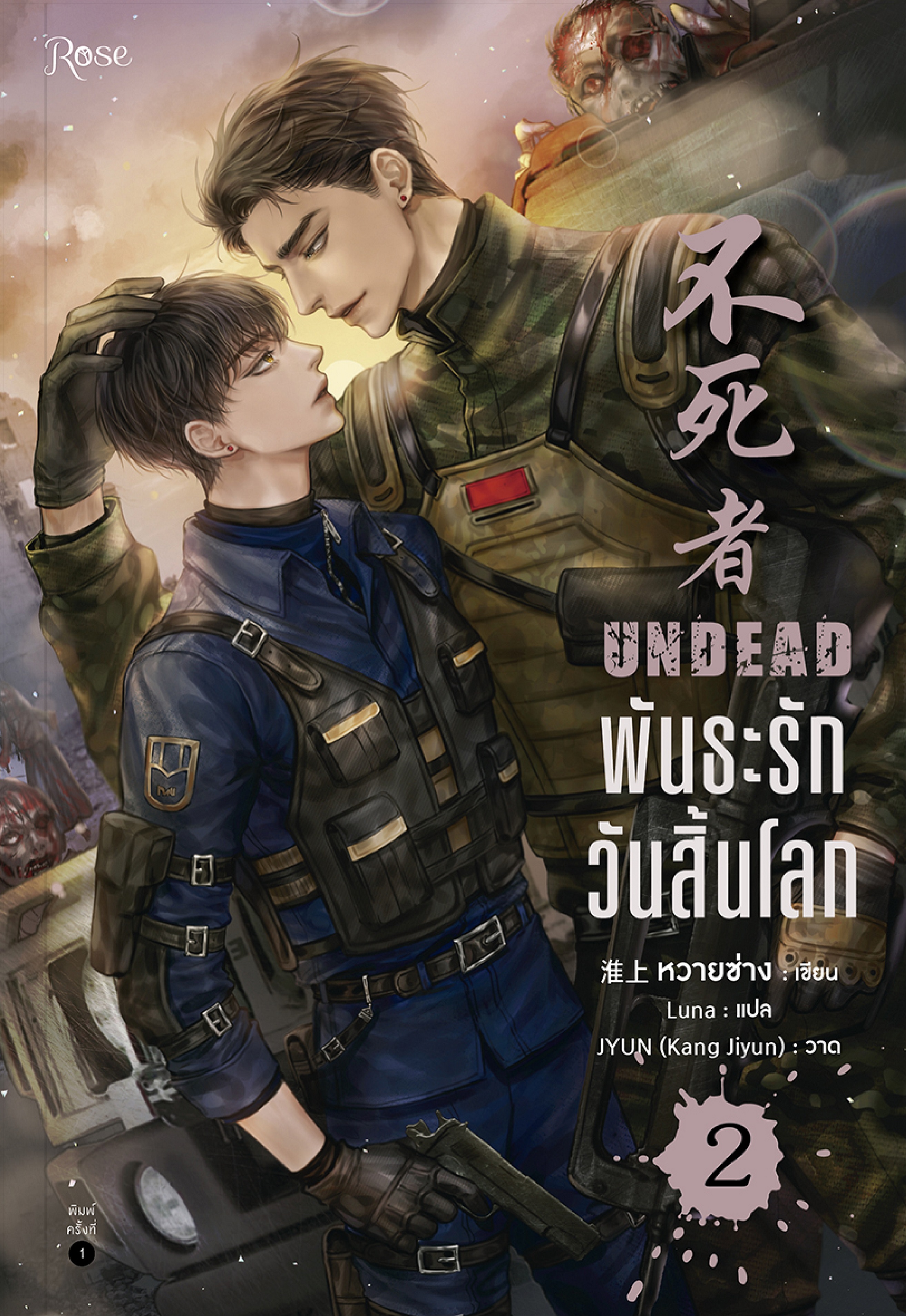 พันธะรักวันสิ้นโลก UNDEAD เล่ม 2