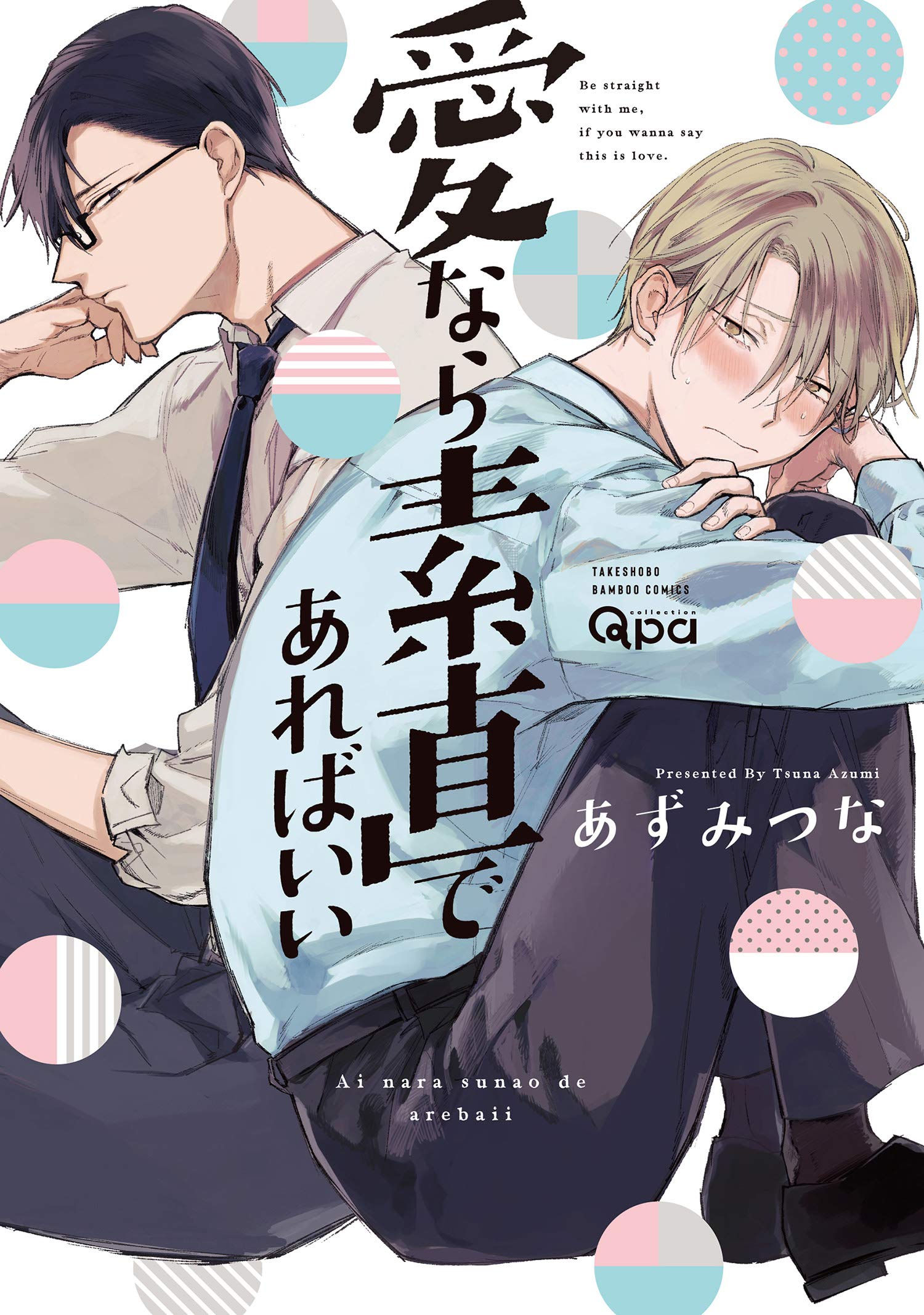 愛なら素直であればいい 電子限定特典付き バンブーコミックス Qpaコレクション By あずみつな Goodreads