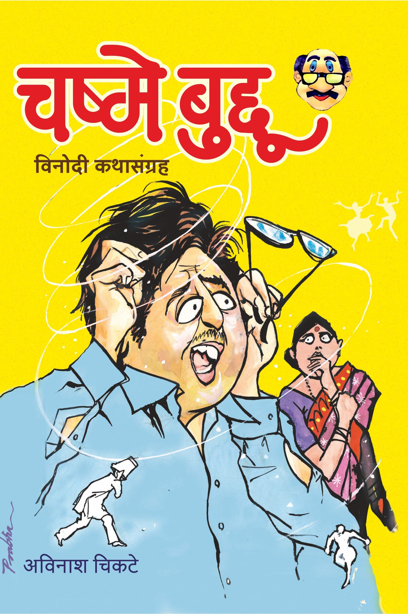 Chashme Buddu चष्मे बुद्दू