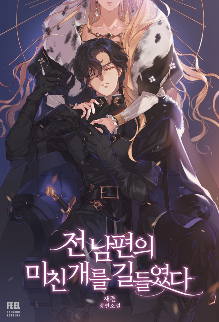 전남편의 미친개를 길들였다 [Jeonnampyeon-eui Michingaereul Gildeul-yeossda]