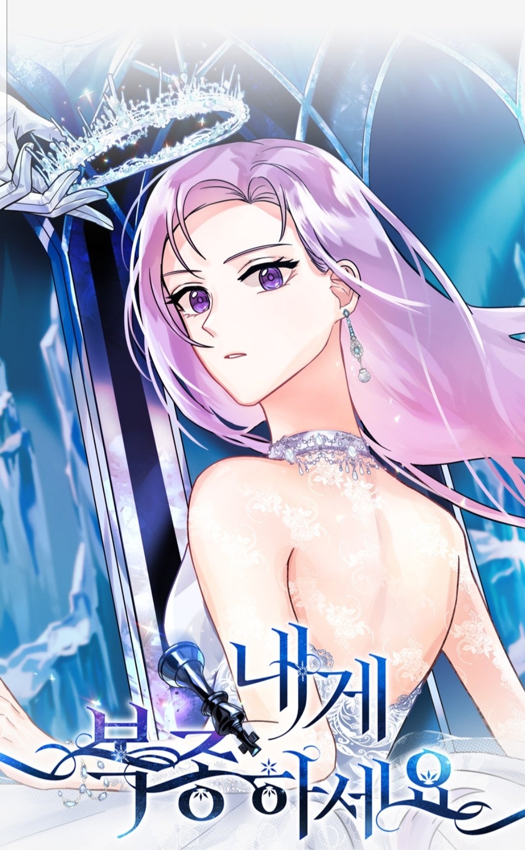 내게 복종하세요 1 [Naege Bogjonghaseyo 1]