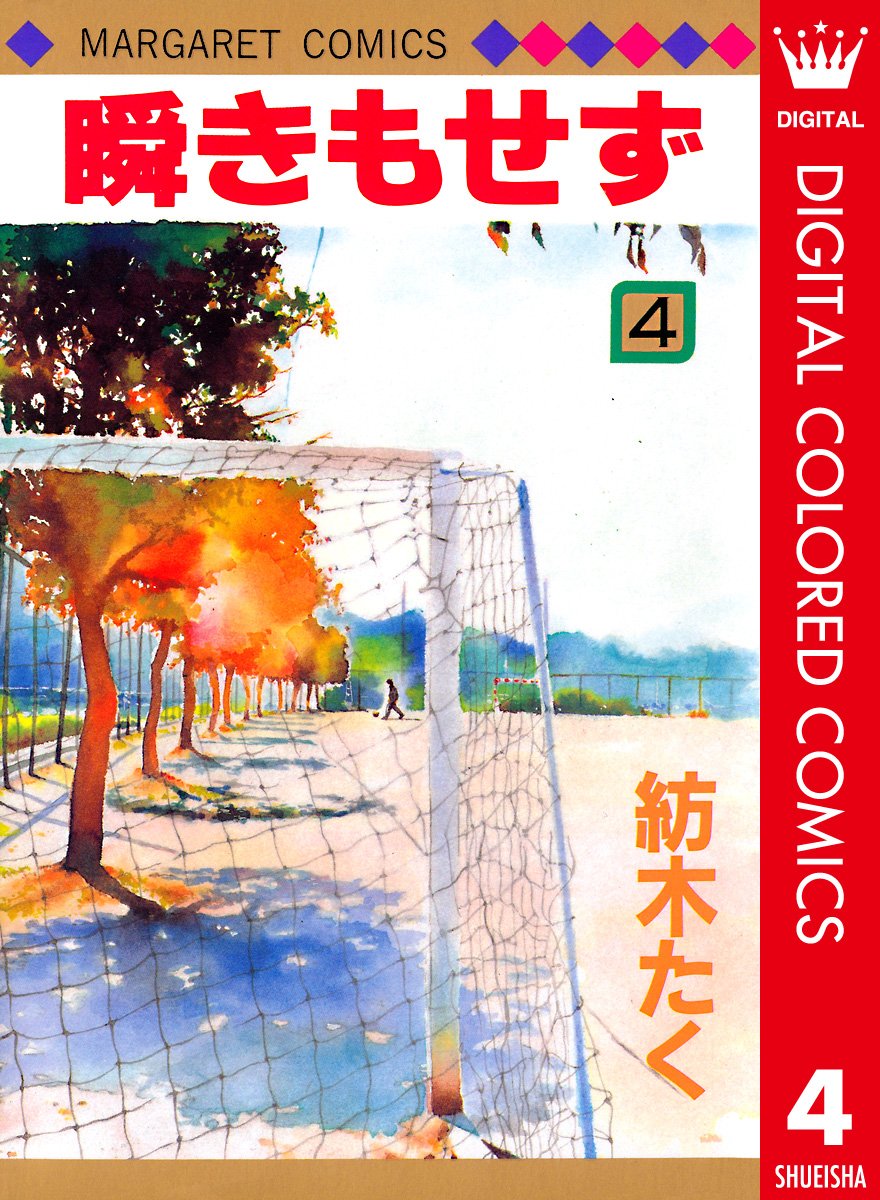 瞬きもせず カラー版 4 マーガレットコミックスdigital By 紡木たく Goodreads