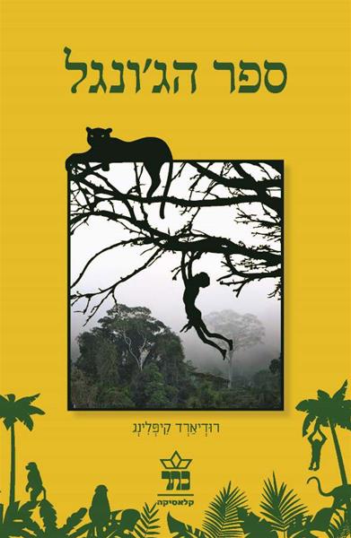ספר הג'ונגל by Rudyard Kipling | Goodreads