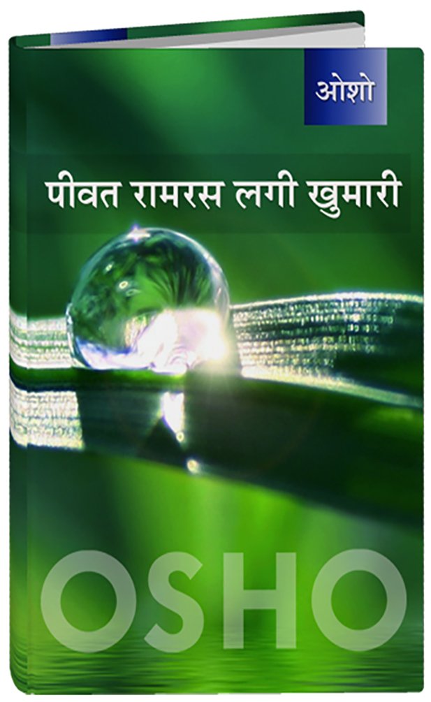 Ram Ras पीवत रामरस लगी खुमारी – Peevat Ram Ras Lagi Khumari by Osho | Goodreads
