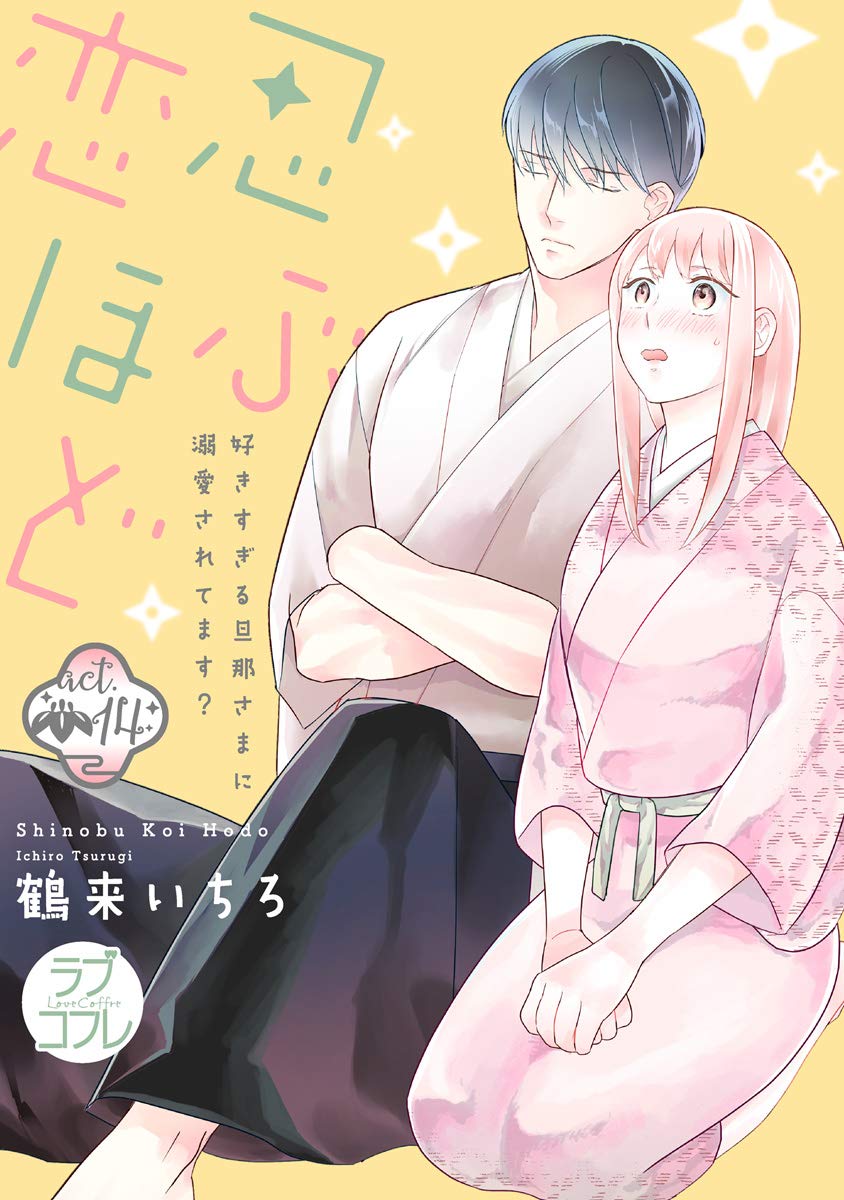ラブコフレ 忍ぶ恋ほど 好きすぎる旦那さまに溺愛されてます Act 14 By 鶴来いちろ Goodreads